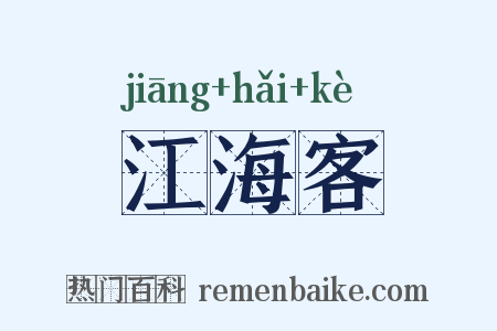 江海客是什么意思的图片